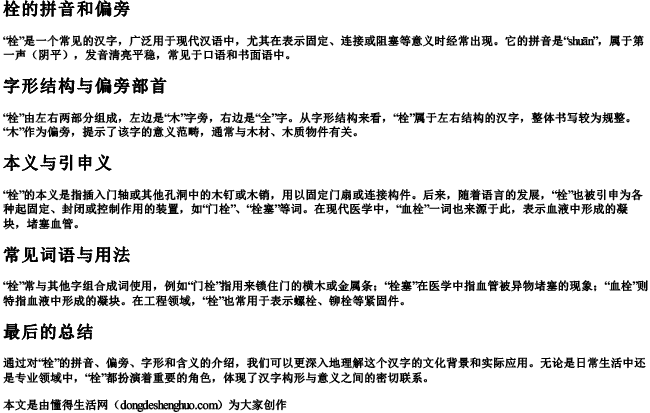 栓的拼音和偏旁 栓的拼音和偏旁