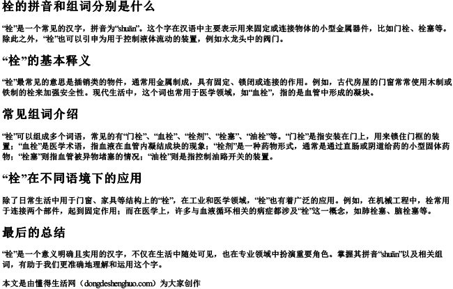 栓的拼音和组词分别是什么