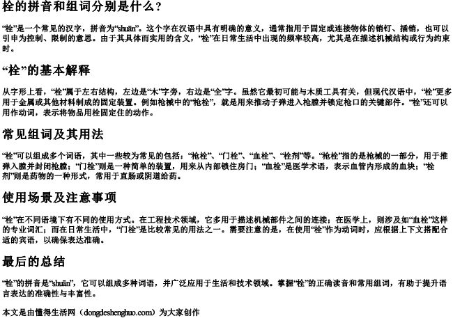 栓的拼音和组词分别是什么？.docx免费下载(word版可打印)