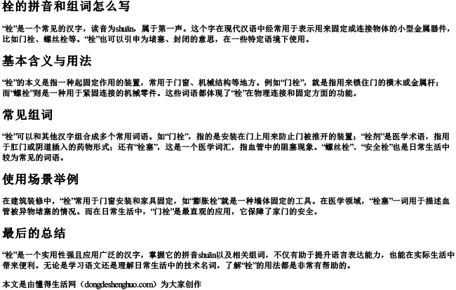 栓的拼音和组词怎么写 栓的拼音和组词怎么写