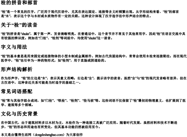 栓的拼音和部首