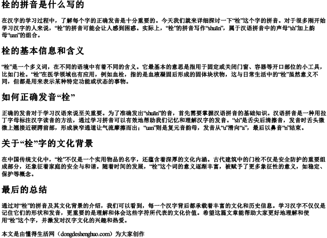 栓的拼音是什么写的 栓的拼音是什么写的