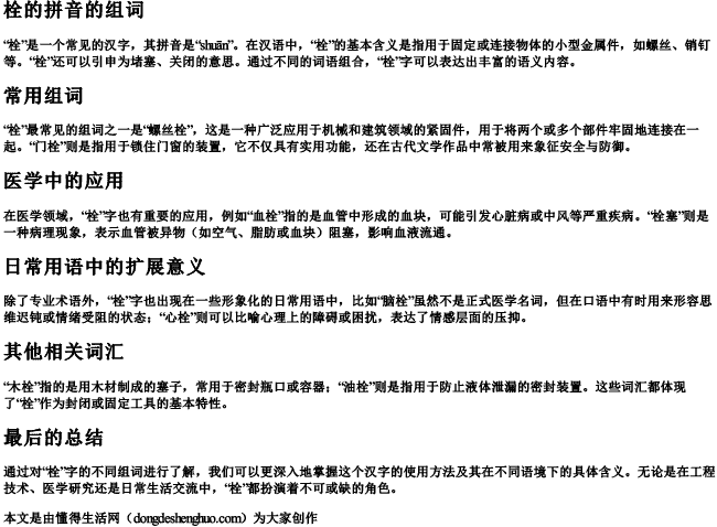 栓的拼音的组词 栓的拼音的组词