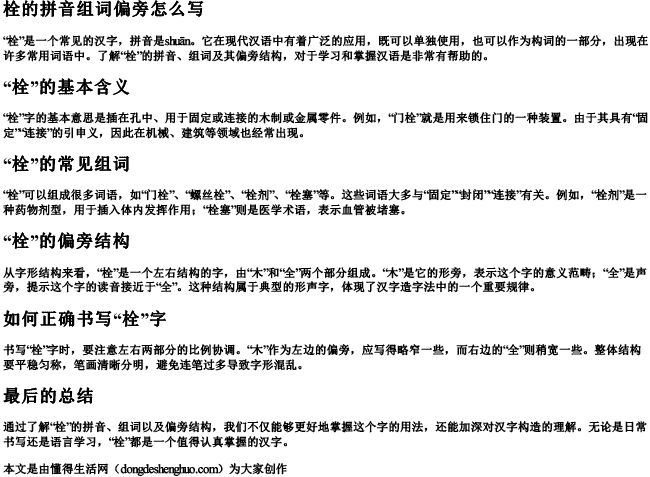 栓的拼音组词偏旁怎么写 栓的拼音组词偏旁怎么写