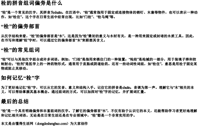 栓的拼音组词偏旁是什么 栓的拼音组词偏旁是什么