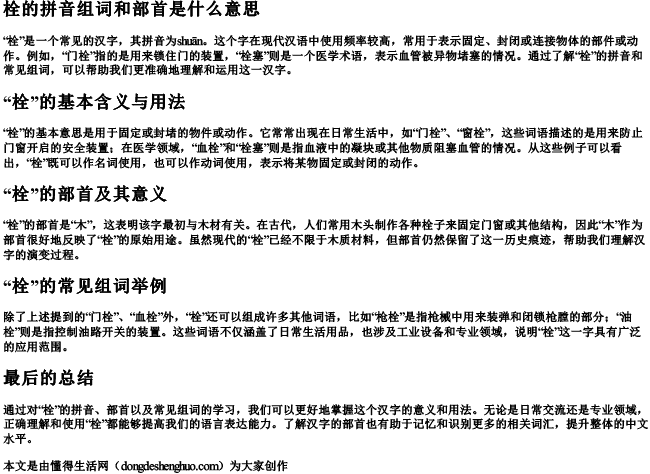 栓的拼音组词和部首是什么意思 栓的拼音组词和部首是什么意思