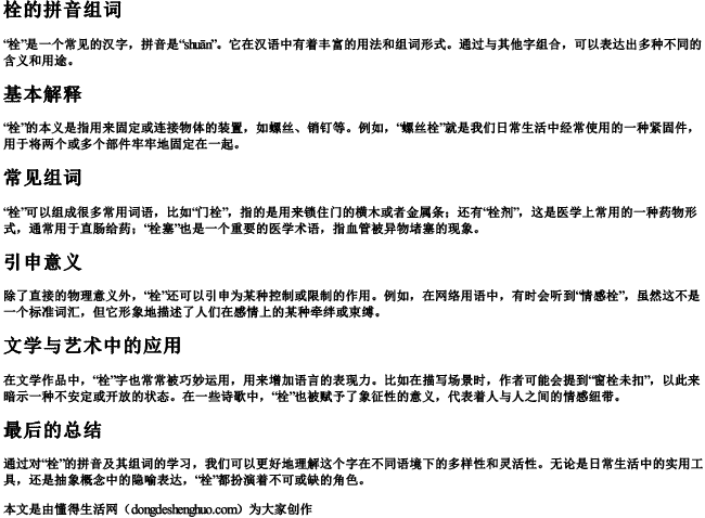 栓的拼音组词组词 栓的拼音组词组词