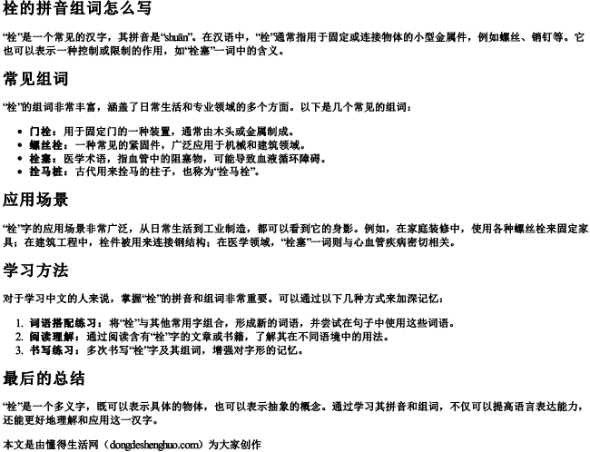 栓的拼音组词组词怎么写