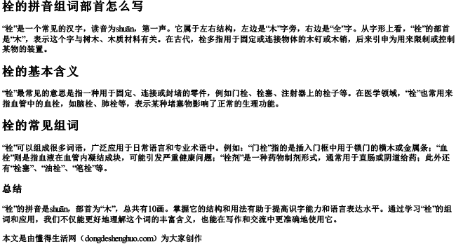 栓的拼音组词部首怎么写 栓的拼音组词部首怎么写