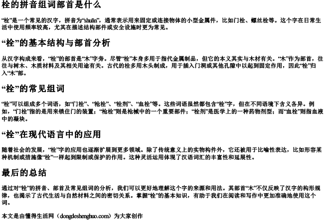 栓的拼音组词部首是什么 栓的拼音组词部首是什么