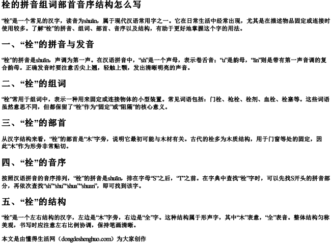 栓的拼音组词部首音序结构怎么写 栓的拼音组词部首音序结构怎么写