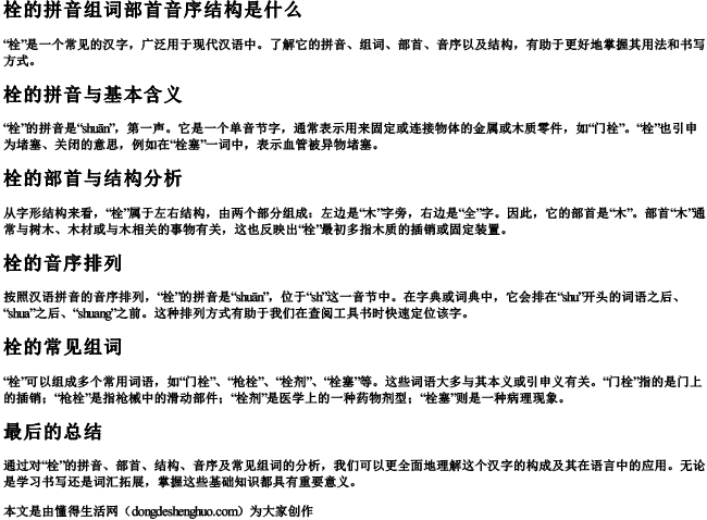 栓的拼音组词部首音序结构是什么 栓的拼音组词部首音序结构是什么