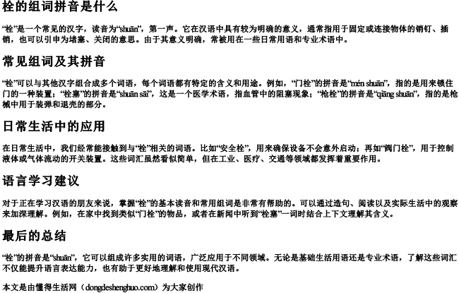 栓的组词拼音是什么