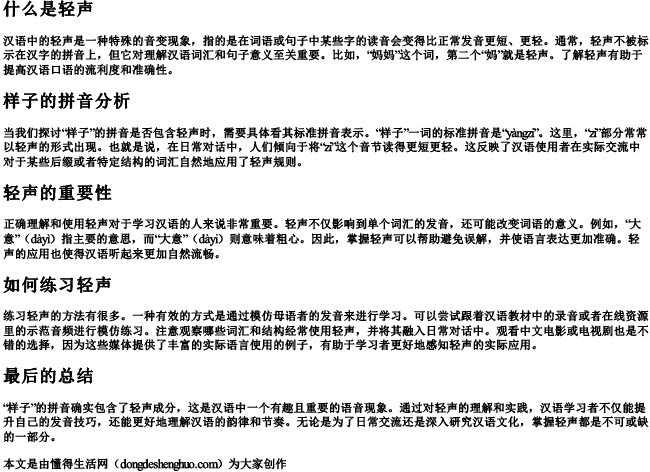 样子拼音是轻声吗 样子拼音是轻声吗