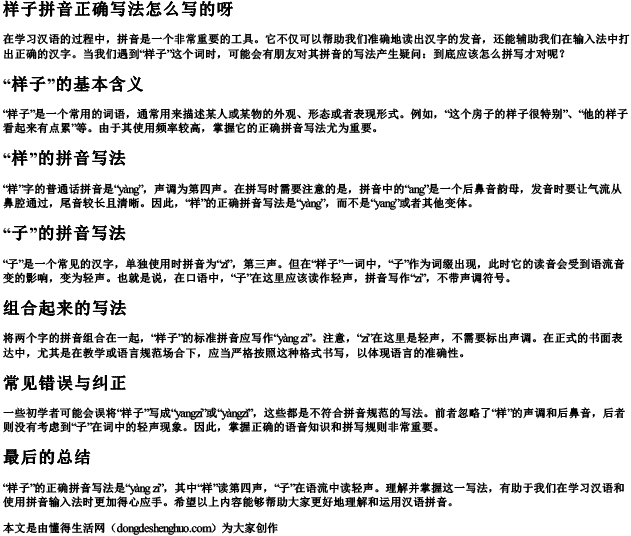 样子拼音正确写法怎么写的呀 样子拼音正确写法怎么写的呀