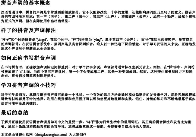 样子的拼音声调怎么写