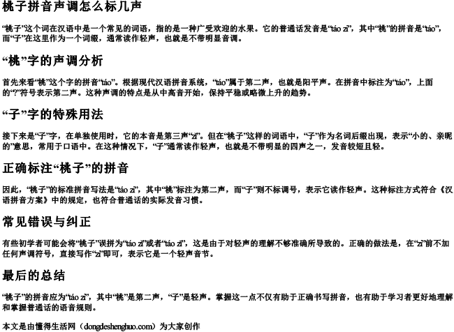桃子拼音声调怎么标几声