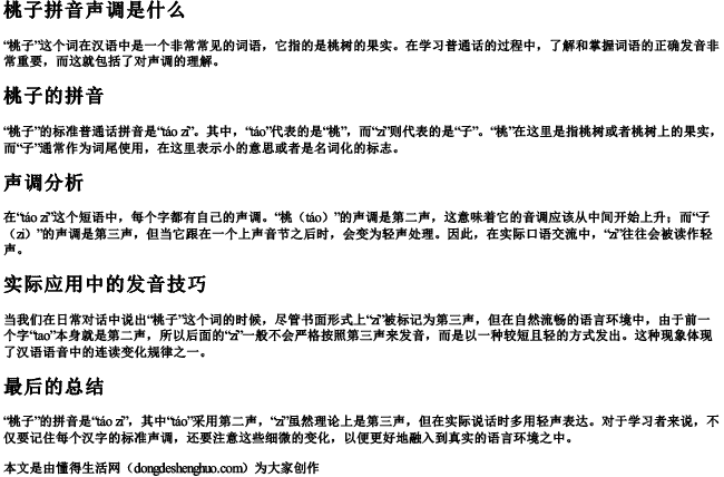 桃子拼音声调是什么