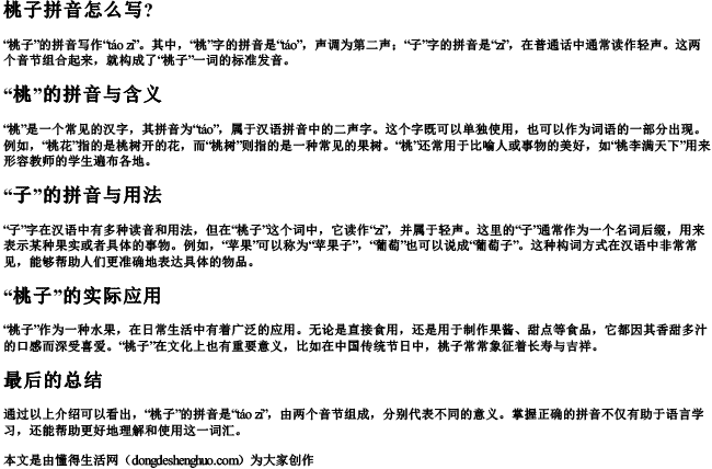 桃子拼音怎么写？.docx免费下载(word版可打印)