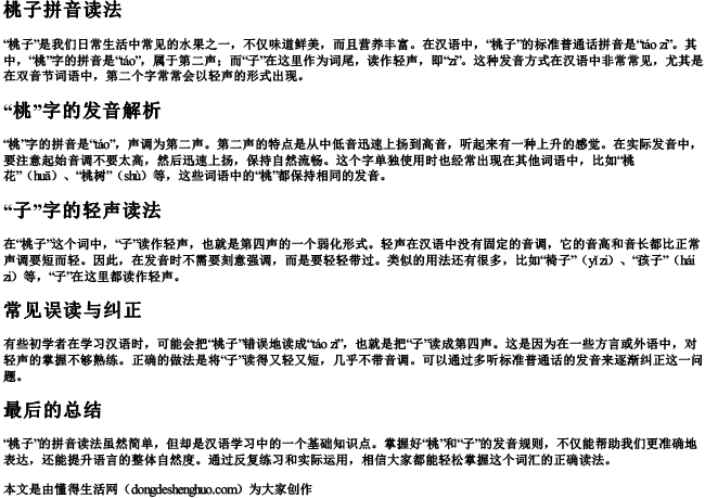 桃子拼音读法 桃子拼音读法