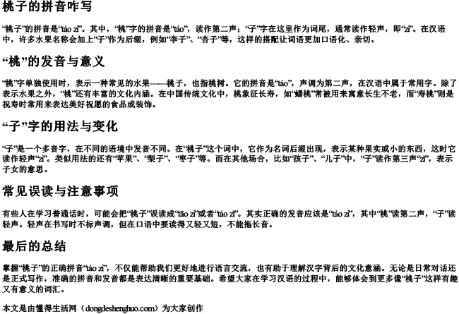 桃子的拼音咋写.docx免费下载(word版可打印)