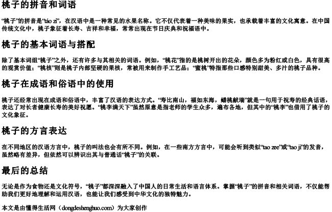 桃子的拼音和词语 桃子的拼音和词语