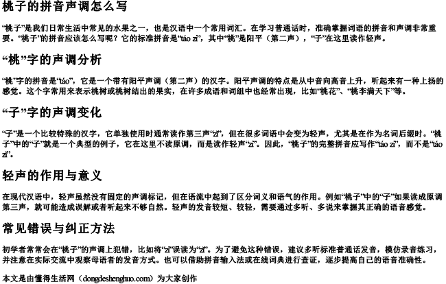 桃子的拼音声调怎么写 桃子的拼音声调怎么写