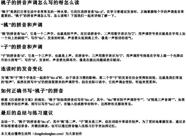 桃子的拼音声调怎么写的呀怎么读