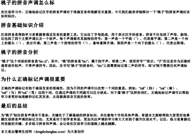 桃子的拼音声调怎么标.docx免费下载(word版可打印)