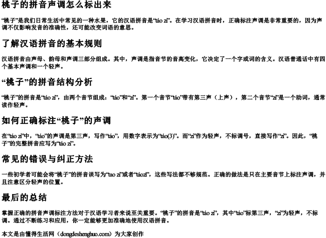 桃子的拼音声调怎么标出来