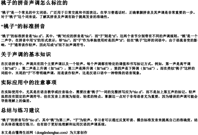 桃子的拼音声调怎么标注的