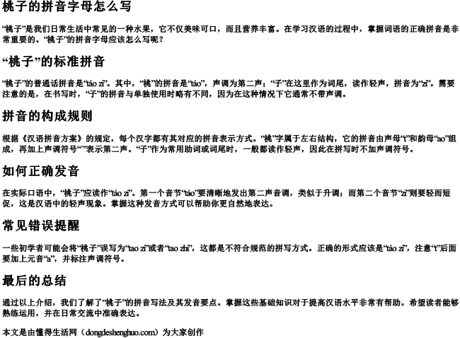 桃子的拼音字母怎么写 桃子的拼音字母怎么写