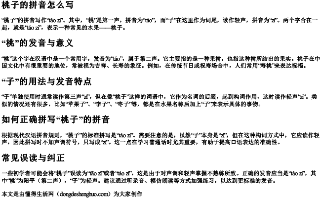 桃子的拼音怎么写.docx免费下载(word版可打印)