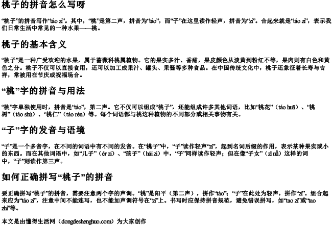 桃子的拼音怎么写呀 桃子的拼音怎么写呀