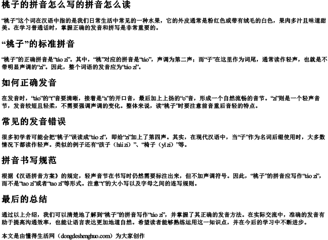 桃子的拼音怎么写的拼音怎么读.docx免费下载(word版可打印)