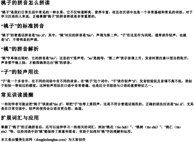 桃子的拼音怎么拼读 桃子的拼音怎么拼读