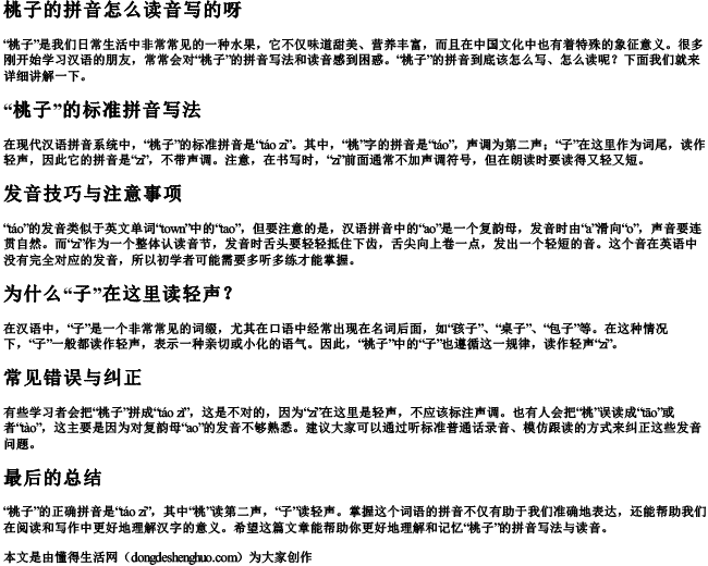 桃子的拼音怎么读音写的呀