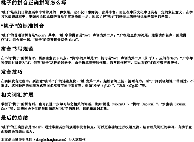 桃子的拼音正确拼写怎么写 桃子的拼音正确拼写怎么写