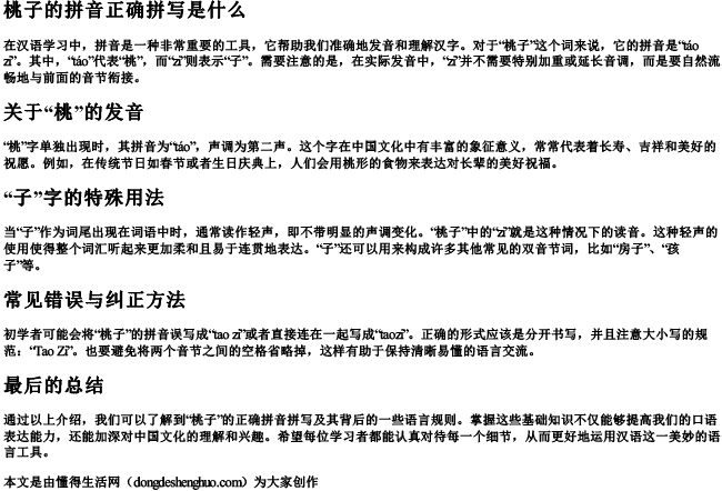 桃子的拼音正确拼写是什么