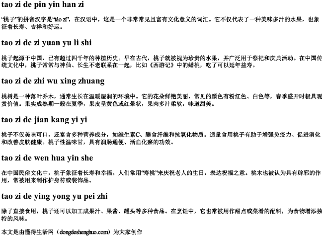 桃子的拼音汉字.docx免费下载(word版可打印)