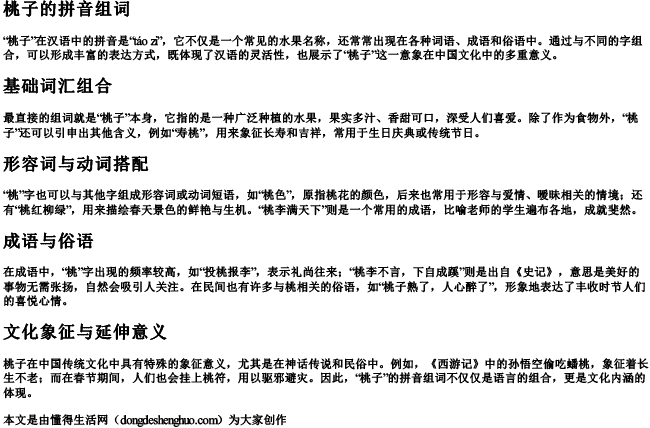 桃子的拼音组词 桃子的拼音组词