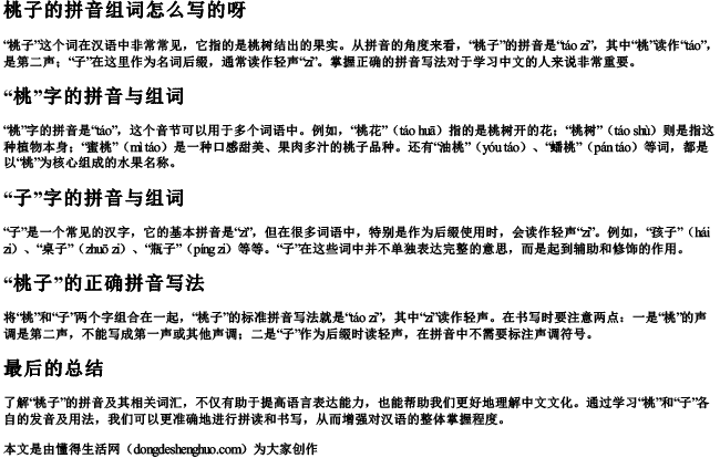 桃子的拼音组词怎么写的呀