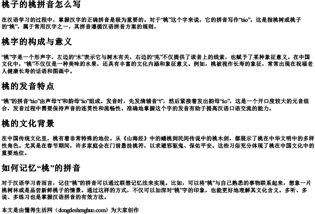 桃子的桃拼音怎么写