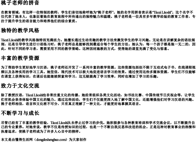 桃子老师的拼音 桃子老师的拼音