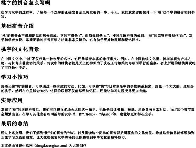 桃字的拼音怎么写啊