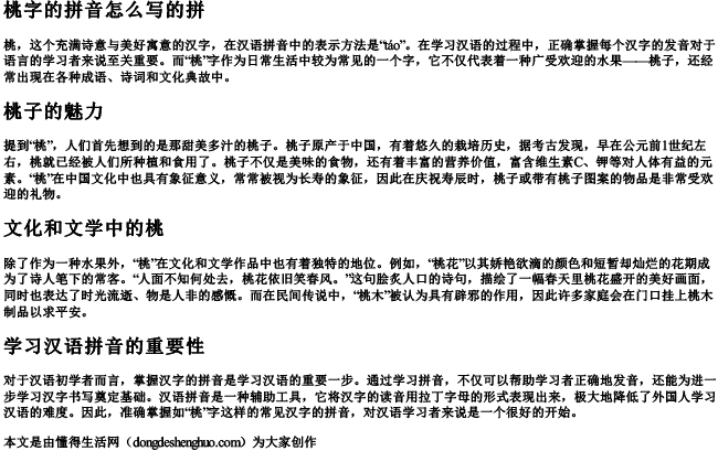 桃字的拼音怎么写的拼 桃字的拼音怎么写的拼