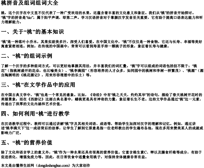 桃拼音及组词组词大全