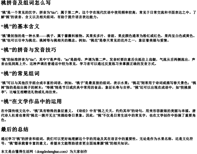 桃拼音及组词组词怎么写