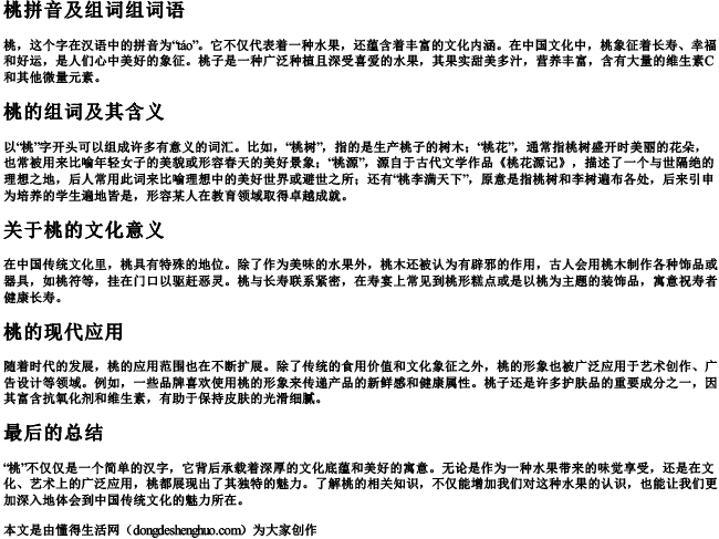 桃拼音及组词组词语