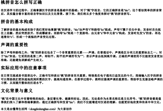 桃拼音怎么拼写正确 桃拼音怎么拼写正确